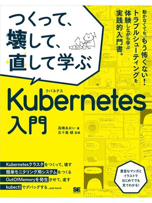cover image of つくって、壊して、直して学ぶ Kubernetes入門